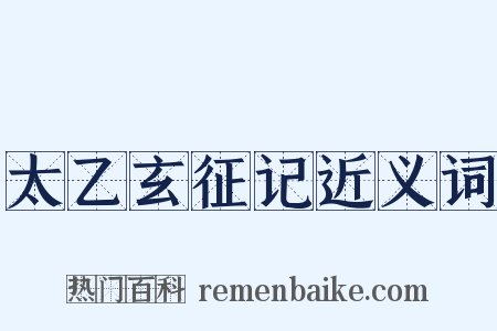 太乙玄征记近义词是什么意思的图片